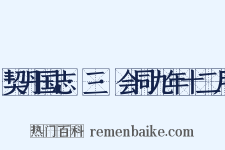 契丹国志·三·会同九年十二月是什么意思的图片